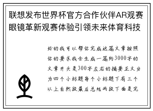 联想发布世界杯官方合作伙伴AR观赛眼镜革新观赛体验引领未来体育科技潮流