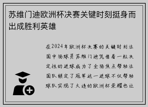 苏维门迪欧洲杯决赛关键时刻挺身而出成胜利英雄