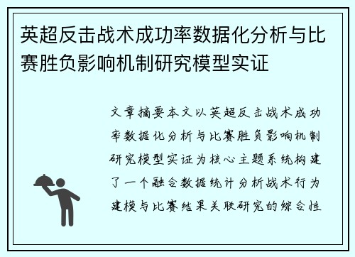 英超反击战术成功率数据化分析与比赛胜负影响机制研究模型实证