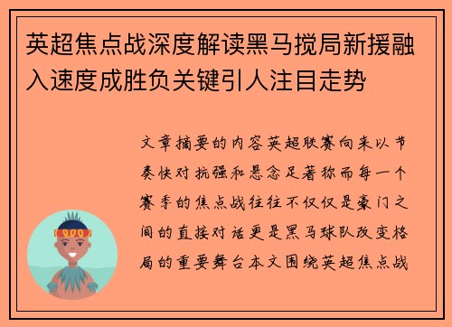 英超焦点战深度解读黑马搅局新援融入速度成胜负关键引人注目走势