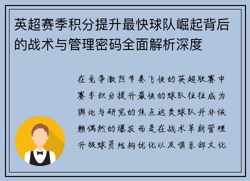 英超赛季积分提升最快球队崛起背后的战术与管理密码全面解析深度