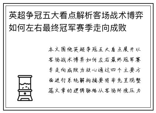 英超争冠五大看点解析客场战术博弈如何左右最终冠军赛季走向成败