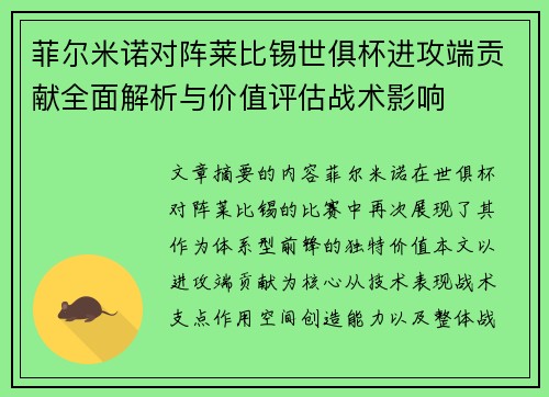菲尔米诺对阵莱比锡世俱杯进攻端贡献全面解析与价值评估战术影响