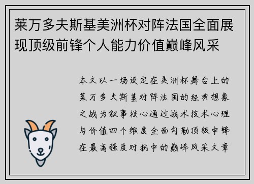 莱万多夫斯基美洲杯对阵法国全面展现顶级前锋个人能力价值巅峰风采