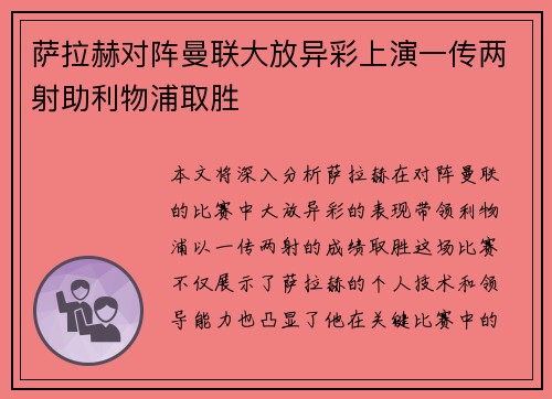 萨拉赫对阵曼联大放异彩上演一传两射助利物浦取胜