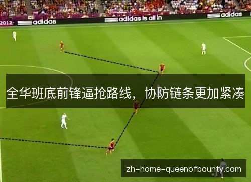 全华班底前锋逼抢路线，协防链条更加紧凑