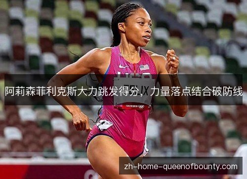 阿莉森菲利克斯大力跳发得分，力量落点结合破防线