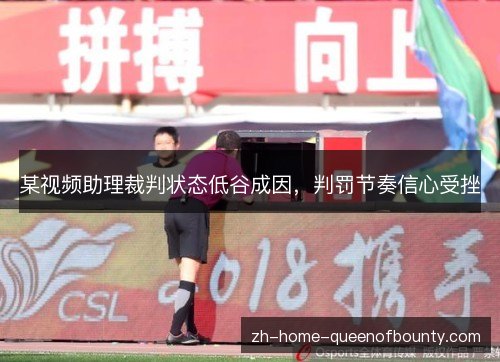 某视频助理裁判状态低谷成因，判罚节奏信心受挫