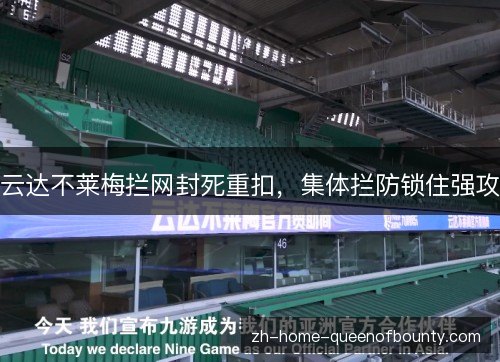 云达不莱梅拦网封死重扣，集体拦防锁住强攻
