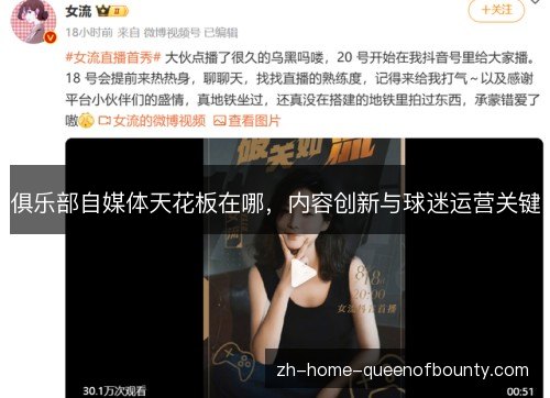 俱乐部自媒体天花板在哪,内容创新与球迷运营关键 俱乐部自媒体天花板在哪,内容创新与球迷运营关键