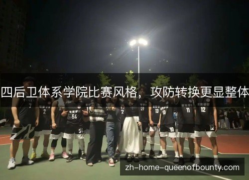四后卫体系学院比赛风格,攻防转换更显整体 四后卫体系学院比赛风格,攻防转换更显整体