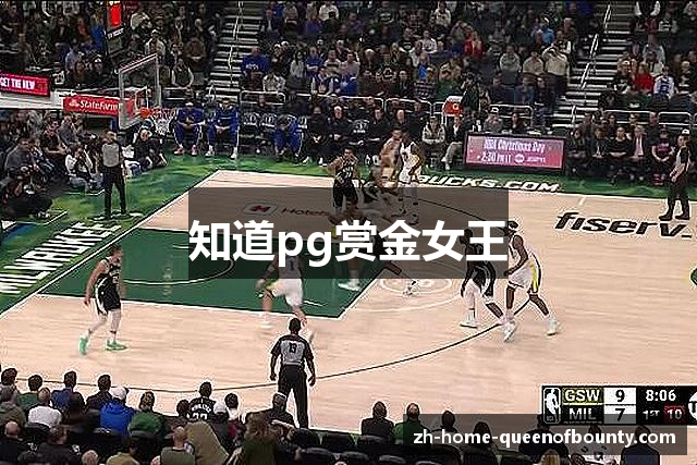 知道pg赏金女王